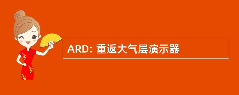 ARD: 重返大气层演示器