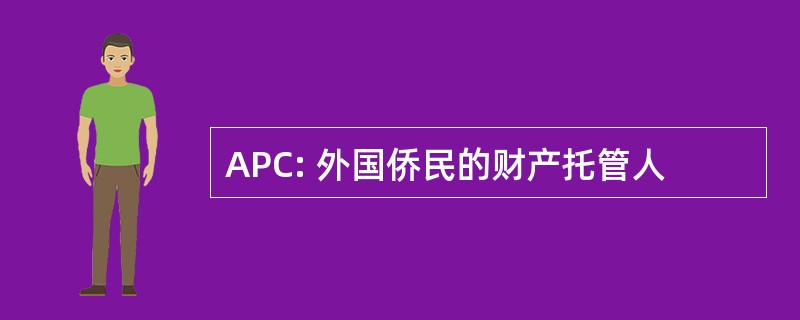 APC: 外国侨民的财产托管人