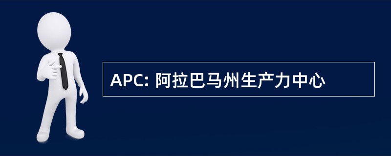 APC: 阿拉巴马州生产力中心