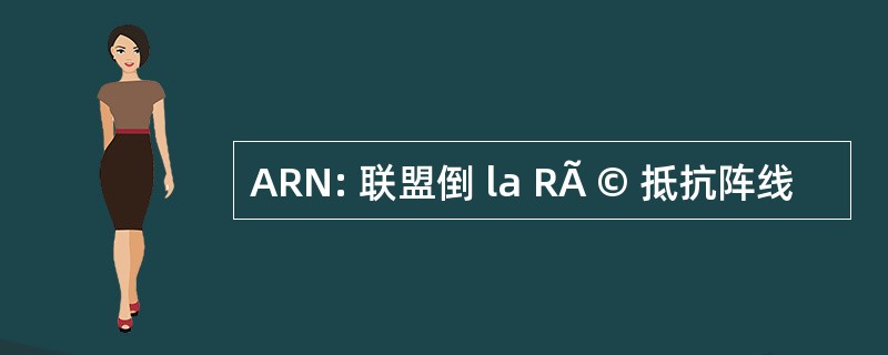 ARN: 联盟倒 la RÃ © 抵抗阵线