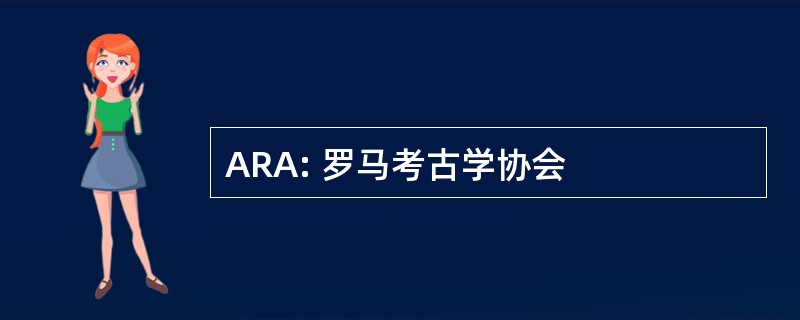 ARA: 罗马考古学协会