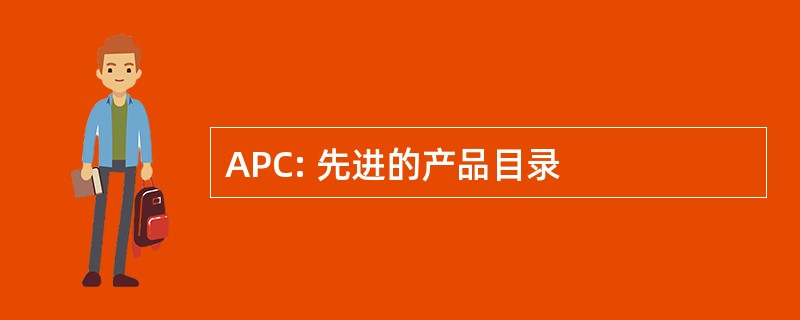 APC: 先进的产品目录