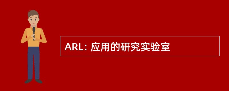 ARL: 应用的研究实验室