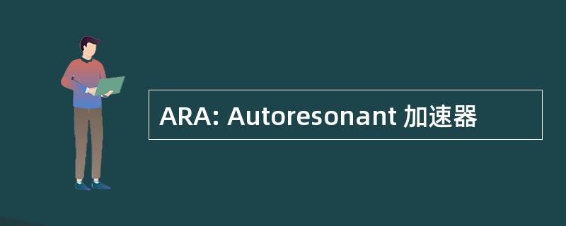 ARA: Autoresonant 加速器