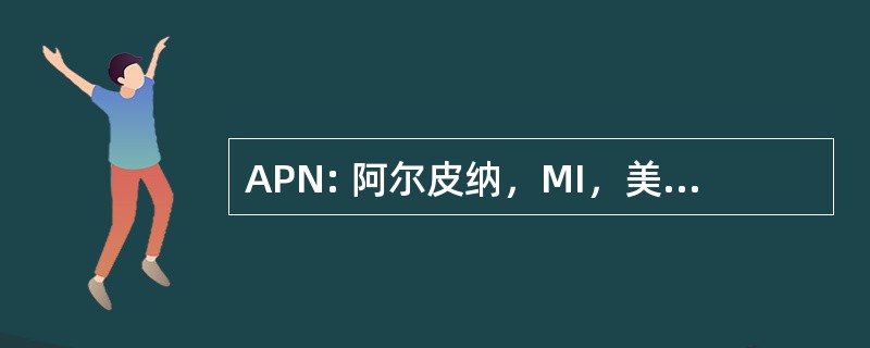 APN: 阿尔皮纳，MI，美国-阿尔皮纳地区机场