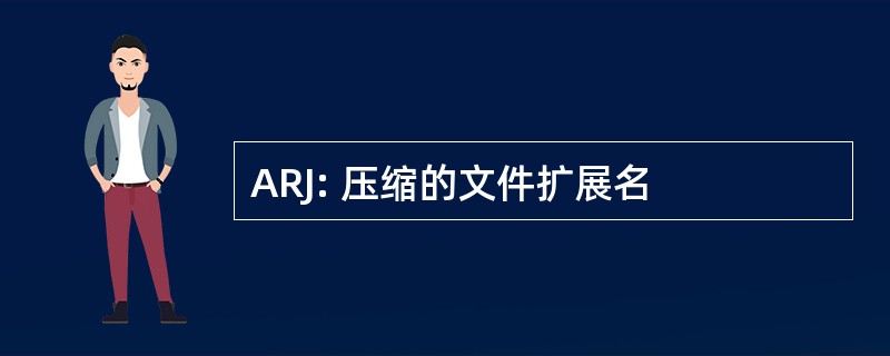 ARJ: 压缩的文件扩展名