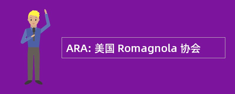 ARA: 美国 Romagnola 协会