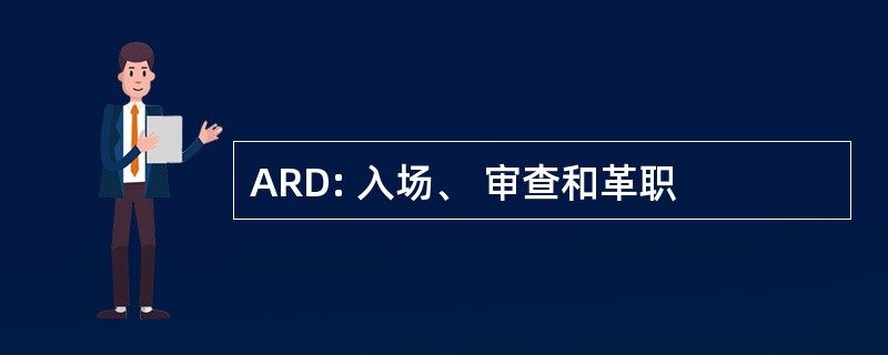 ARD: 入场、 审查和革职