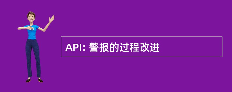 API: 警报的过程改进