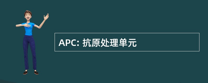 APC: 抗原处理单元