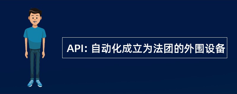 API: 自动化成立为法团的外围设备