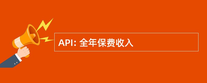 API: 全年保费收入