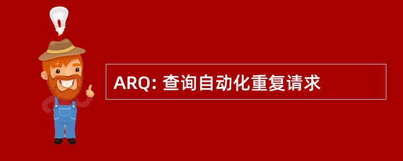 ARQ: 查询自动化重复请求