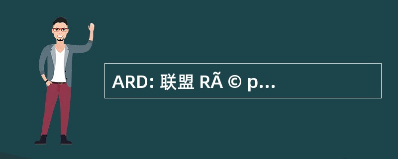 ARD: 联盟 RÃ © publicaine 倒 le DÃ © veloppement