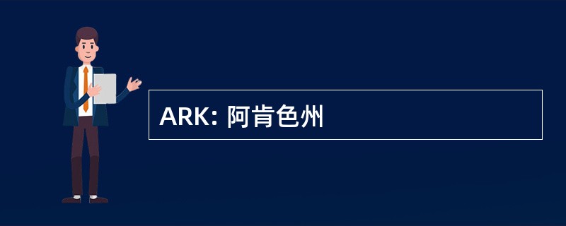 ARK: 阿肯色州