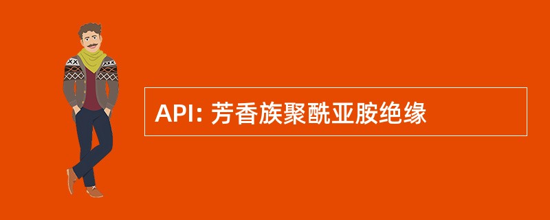 API: 芳香族聚酰亚胺绝缘