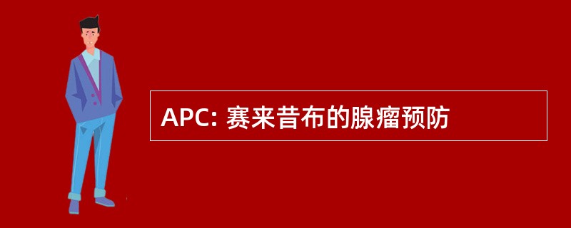 APC: 赛来昔布的腺瘤预防