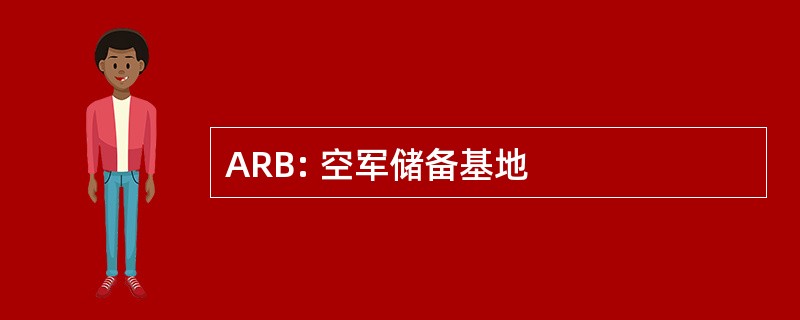 ARB: 空军储备基地