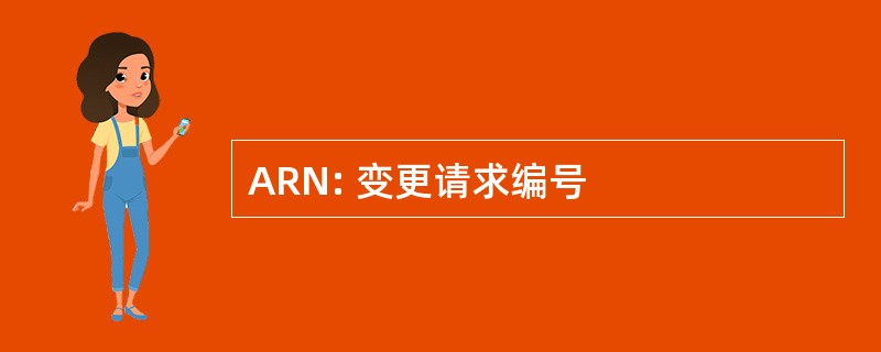 ARN: 变更请求编号