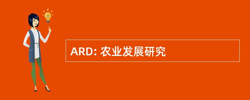 ARD: 农业发展研究