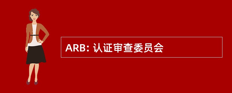 ARB: 认证审查委员会