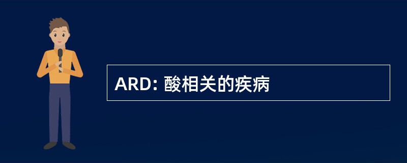 ARD: 酸相关的疾病