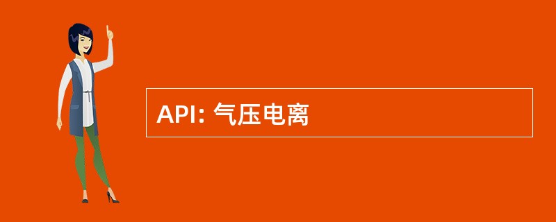 API: 气压电离