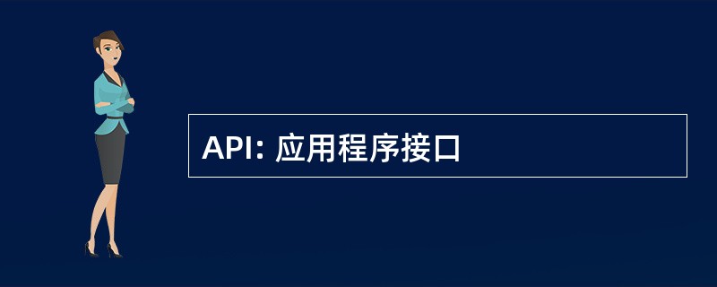 API: 应用程序接口