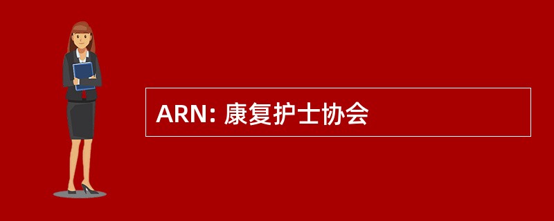 ARN: 康复护士协会