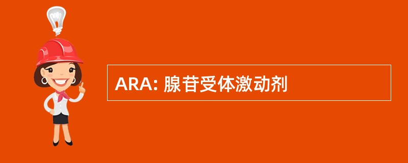 ARA: 腺苷受体激动剂