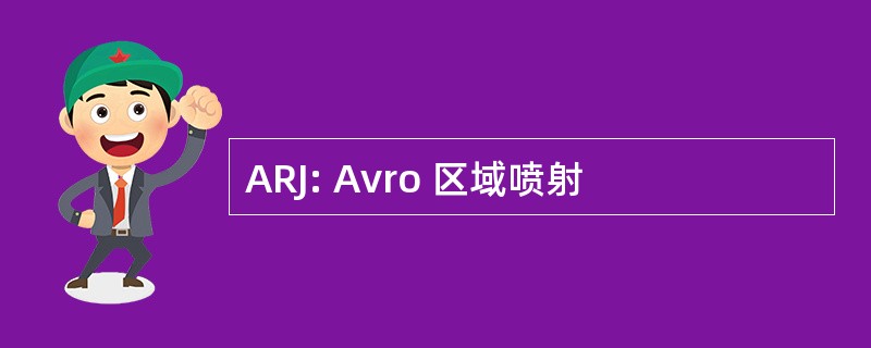 ARJ: Avro 区域喷射