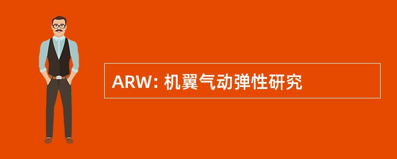 ARW: 机翼气动弹性研究