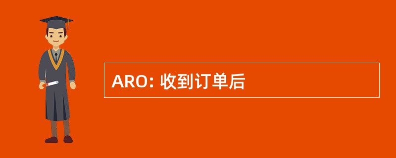 ARO: 收到订单后