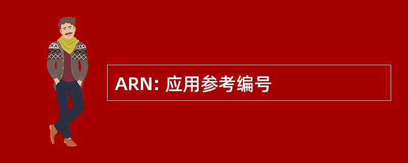 ARN: 应用参考编号