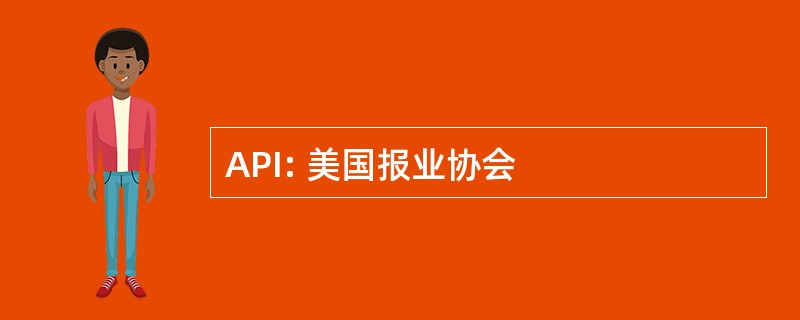 API: 美国报业协会