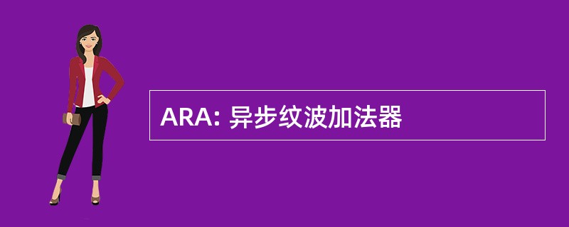 ARA: 异步纹波加法器