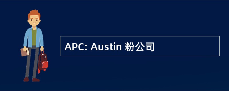 APC: Austin 粉公司