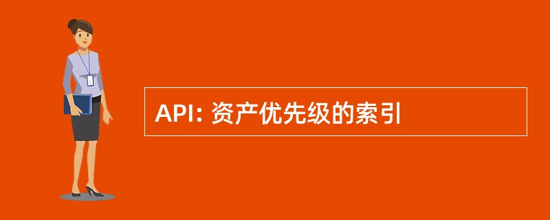 API: 资产优先级的索引