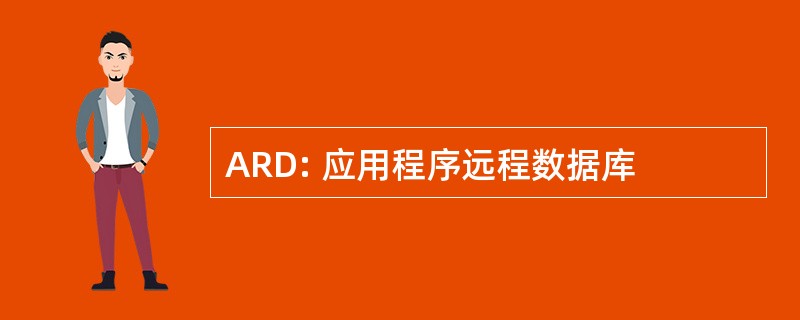 ARD: 应用程序远程数据库