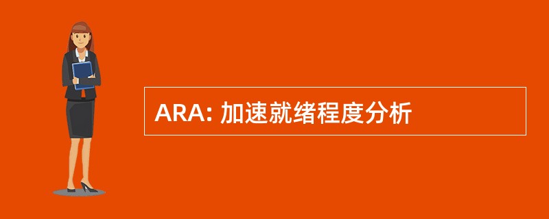 ARA: 加速就绪程度分析