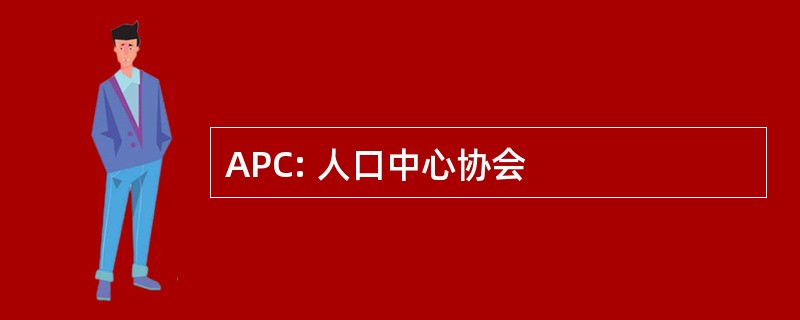 APC: 人口中心协会