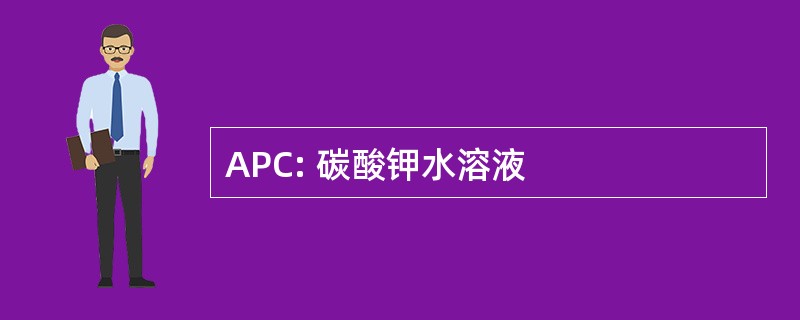 APC: 碳酸钾水溶液