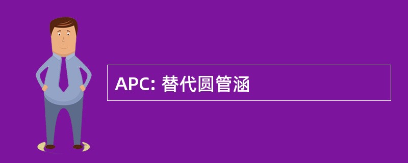 APC: 替代圆管涵