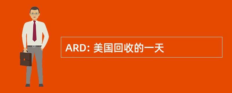 ARD: 美国回收的一天