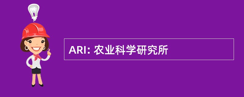 ARI: 农业科学研究所