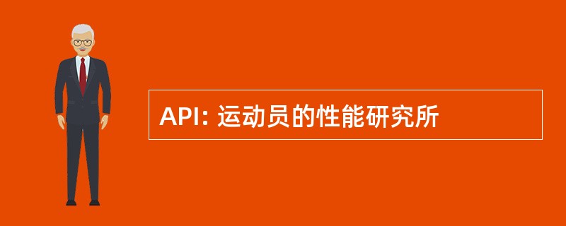 API: 运动员的性能研究所