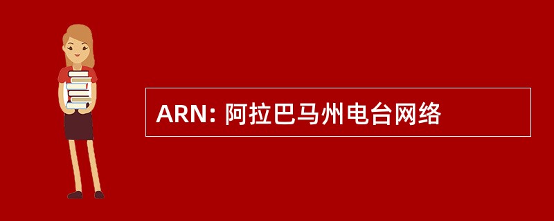 ARN: 阿拉巴马州电台网络