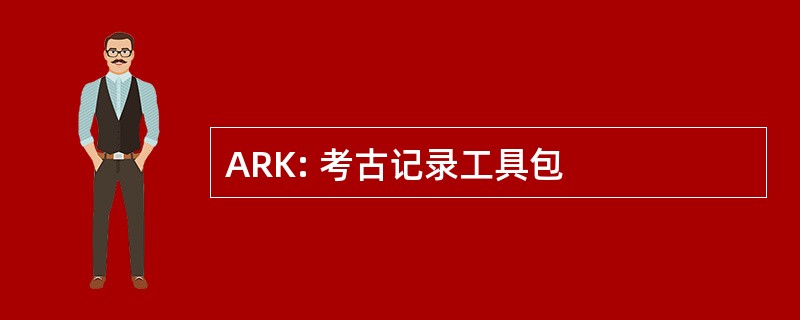 ARK: 考古记录工具包