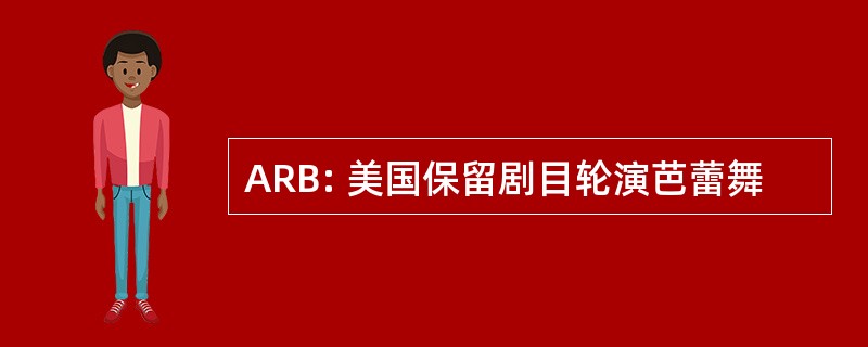 ARB: 美国保留剧目轮演芭蕾舞