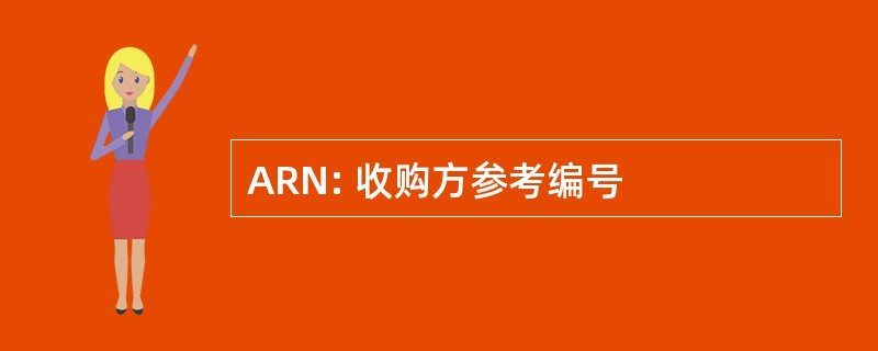 ARN: 收购方参考编号